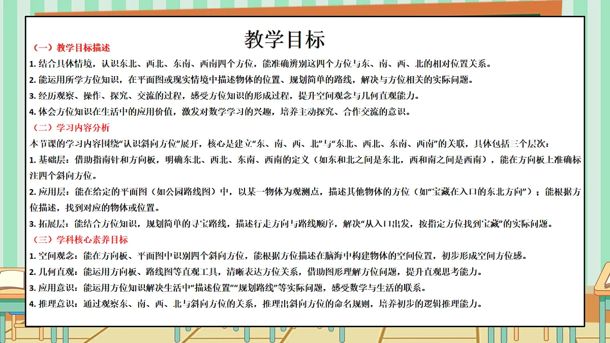 西师版小学三年级下册数学《综合与实践-神秘的宝藏》《活动一:认识东北、西北、东南、西南》课件第2页