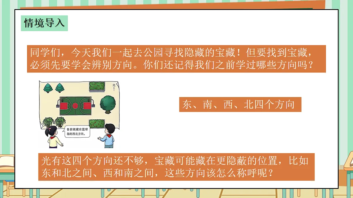 西师版小学三年级下册数学《综合与实践-神秘的宝藏》《活动一:认识东北、西北、东南、西南》课件第4页