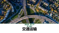 初中地理人教版(2024)八年级上册(2024)第三节 交通运输示范课课件ppt