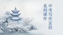 第28技 笔凝主旨文有神——中心凸显技巧-2026年中考语文作文写作36技专题课件(全国通用)