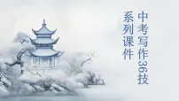 第33技 语畅脉通成佳作——语言连贯技巧-2026年中考语文作文写作36技专题课件(全国通用)