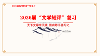 “文学短评”复习-2026年高考语文写作指导课件（全国通用）