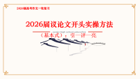 议论文开头实操-2026年高考语文写作指导课件(全国通用)