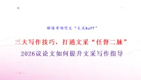 专题09 解锁考场作文“文采buff”(三大技巧,提升文采)-2026年高考语文议论文写作技巧讲练课件(全国通用)