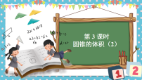 小学数学西师大版（2024）六年级下册圆锥教课内容ppt课件