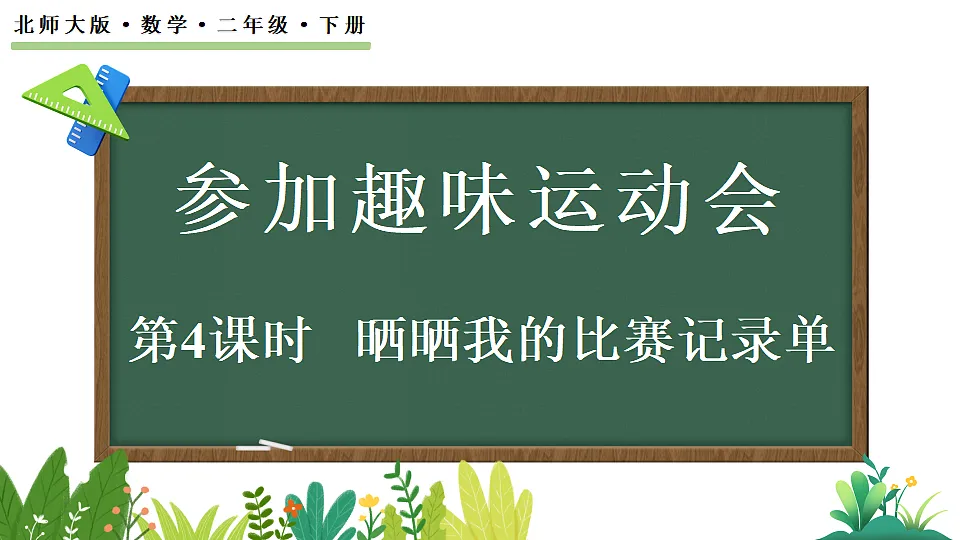 参加趣味运动会-晒晒我的比赛记录单第1页