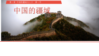 初中地理湘教版（2024）八年级上册（2024）第一节 中国的疆域教课ppt课件
