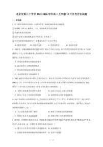 北京市第八十中学2025-2026学年高二上册12月月考历史试卷（含答案）