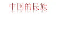 地理湘教版(2024)第一章 中国的疆域与人口第四节 中国的民族评课课件ppt