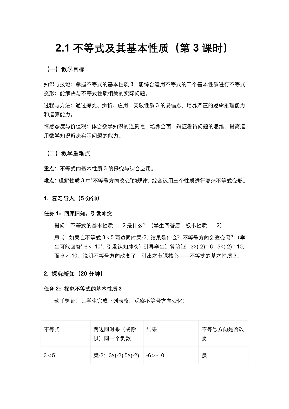 2026学年新北师大版初中数学八年级下册2.1不等式及其基本性质(第3课时)教案第1页