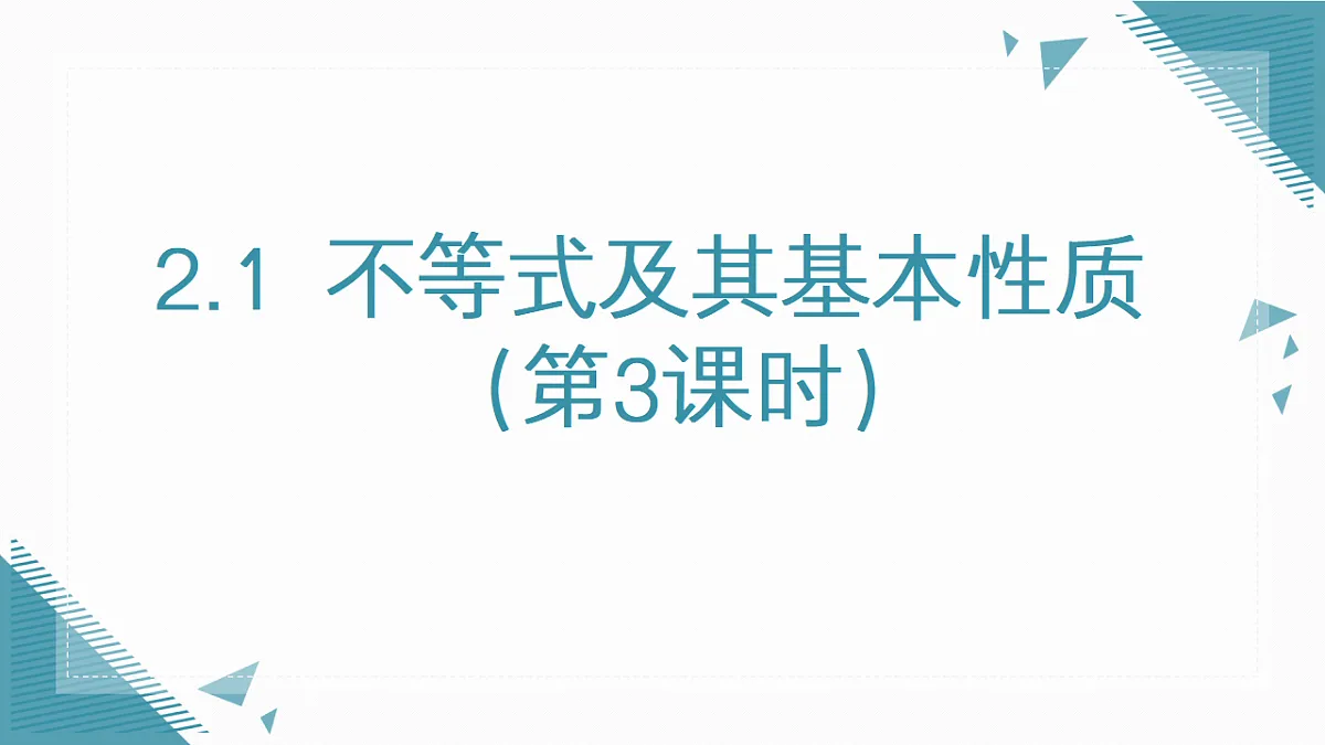 2026学年新北师大版初中数学八年级下册2.1不等式及其基本性质(第3课时)课件pptx第1页