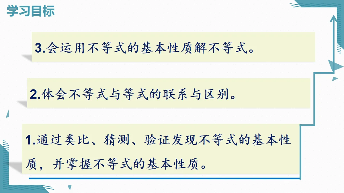 2026学年新北师大版初中数学八年级下册2.1不等式及其基本性质(第3课时)课件pptx第2页