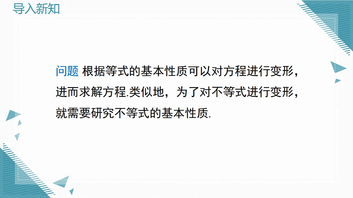 2026学年新北师大版初中数学八年级下册2.1不等式及其基本性质(第3课时)课件pptx第3页