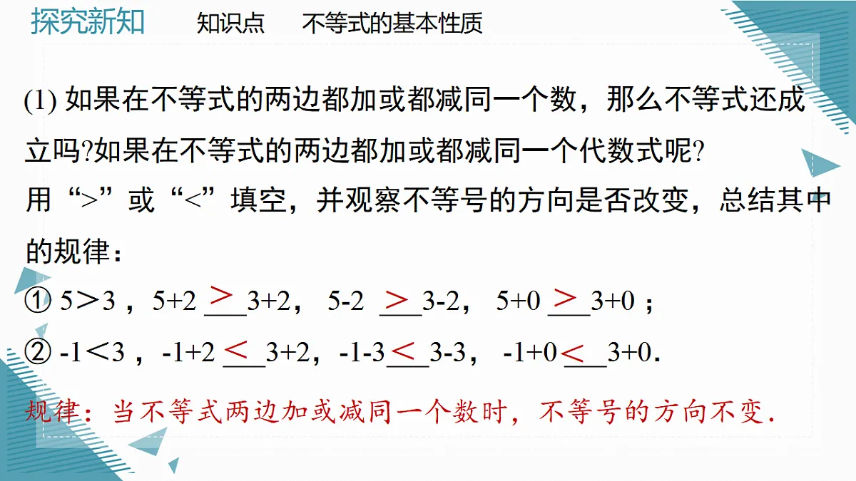 2026学年新北师大版初中数学八年级下册2.1不等式及其基本性质(第3课时)课件pptx第5页