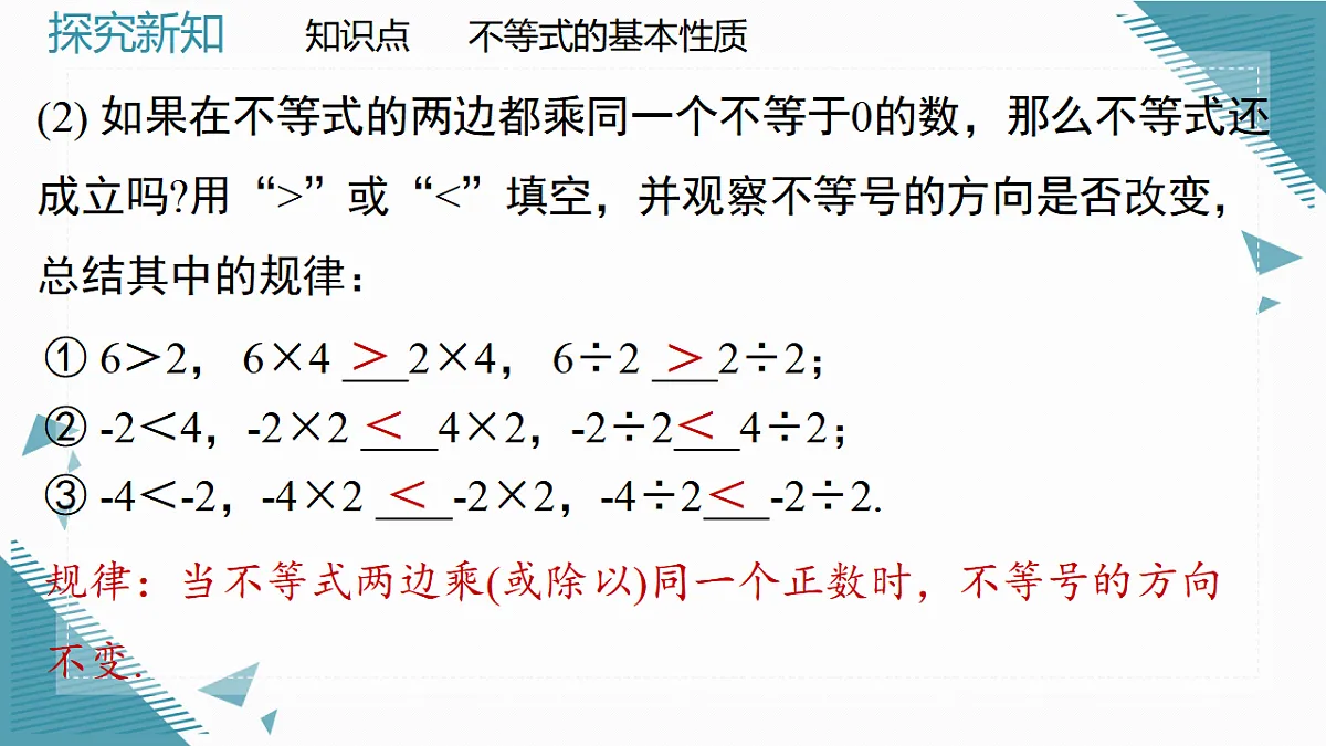 2026学年新北师大版初中数学八年级下册2.1不等式及其基本性质(第3课时)课件pptx第7页