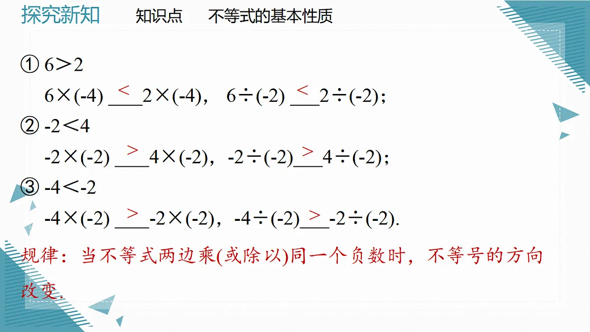 2026学年新北师大版初中数学八年级下册2.1不等式及其基本性质(第3课时)课件pptx第8页