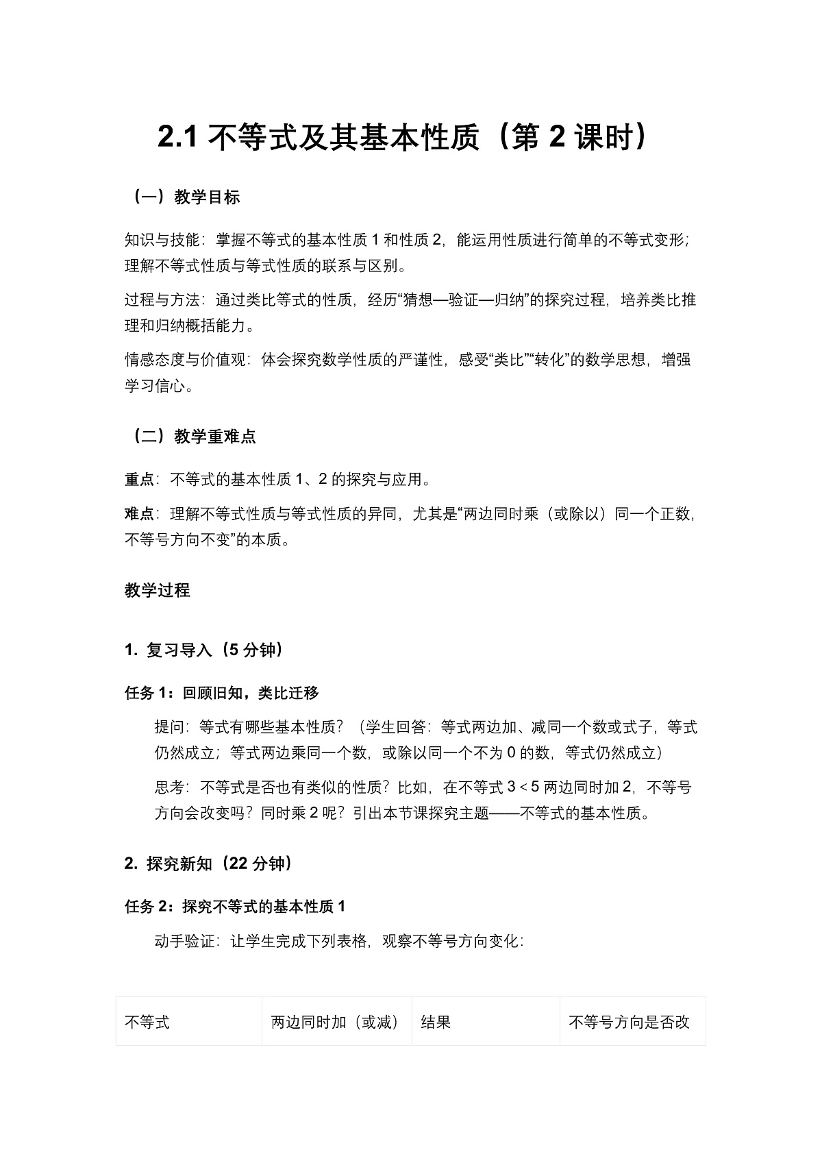 2026学年新北师大版初中数学八年级下册2.1不等式及其基本性质(第2课时)教案第1页
