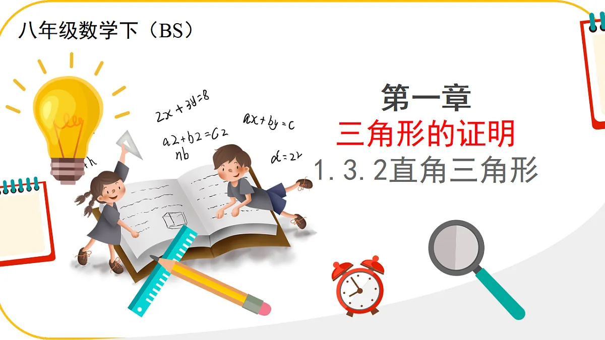 数学北师大版八年级下第一章三角形的证明及其应用1.3.2直角三角形课件第1页