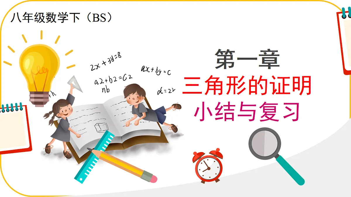 数学北师大版八年级下第一章三角形的证明及其应用整理与复习第1页