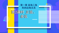 数学九年级下册锐角三角函数课文课件ppt