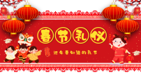 春节礼仪——过年要知道的礼节-2025-2026学年高二上学期主题班会课件
