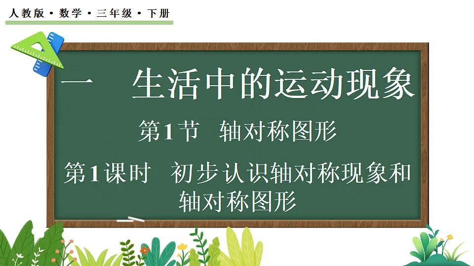 1.1初步认识轴对称现象和轴对称图形第1页