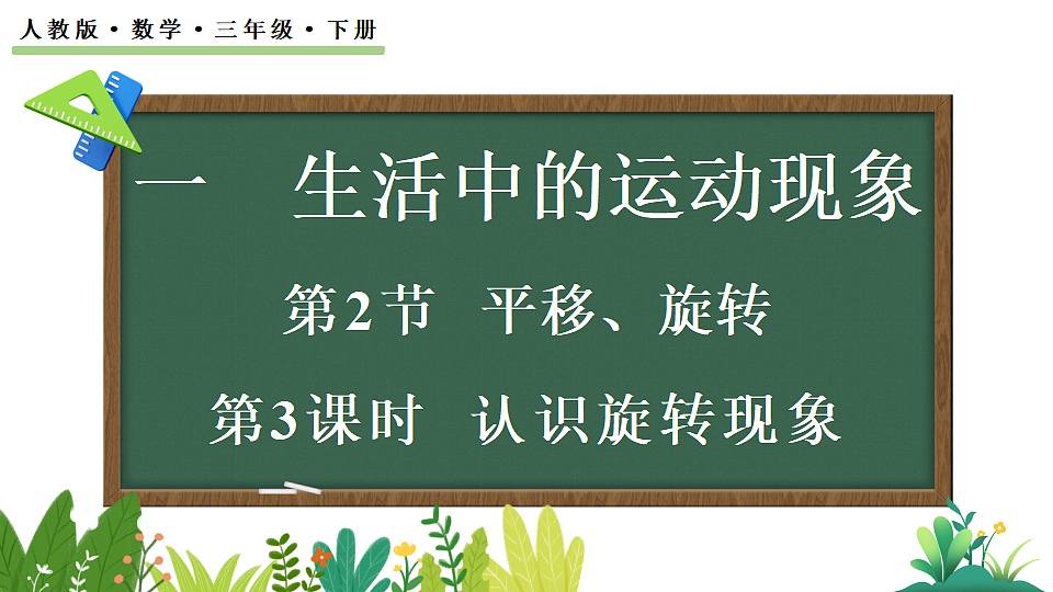1.3认识旋转现象第1页