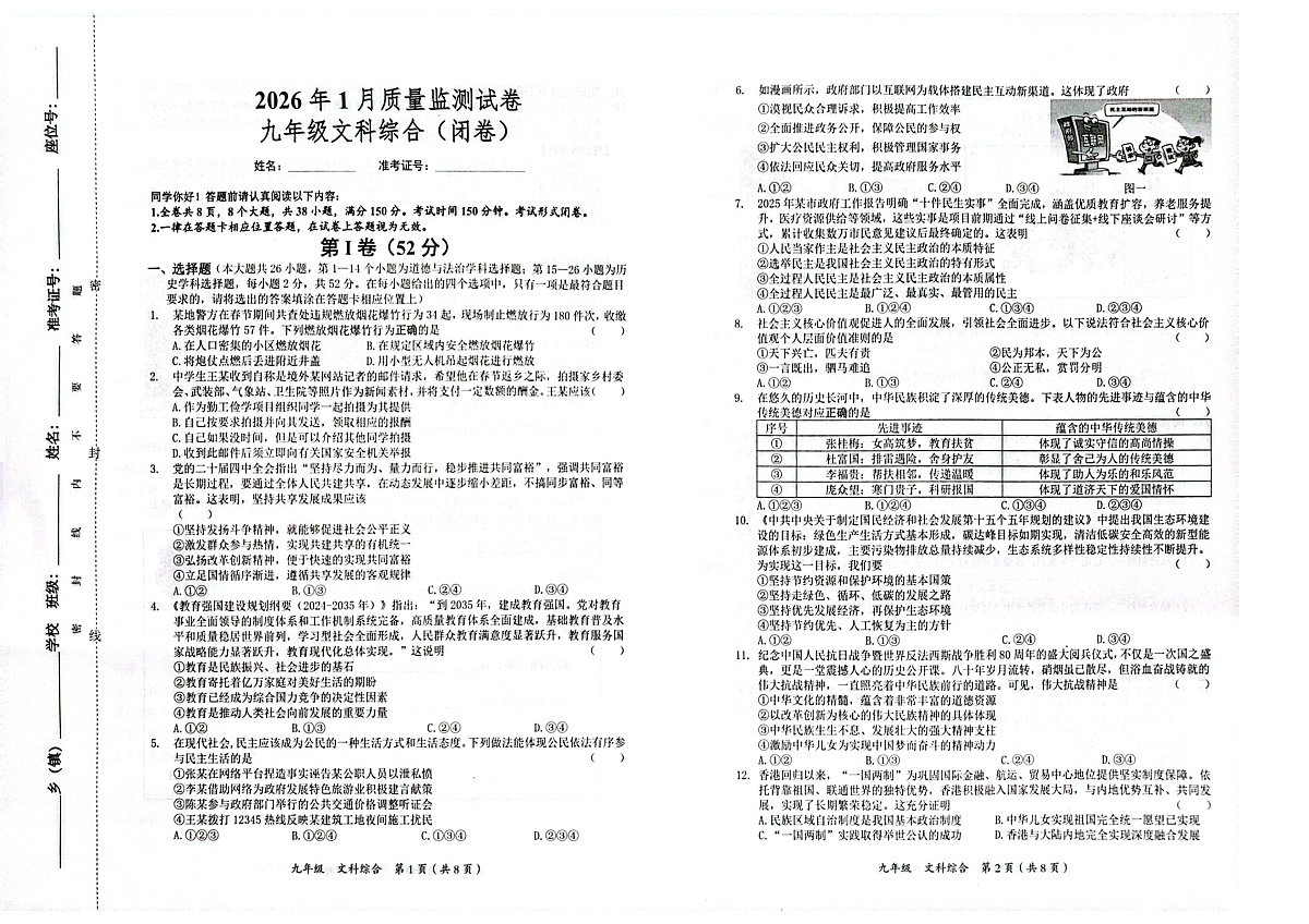 铜仁市2026年1月全市期末质量监测试题 九年级文综试卷第1页
