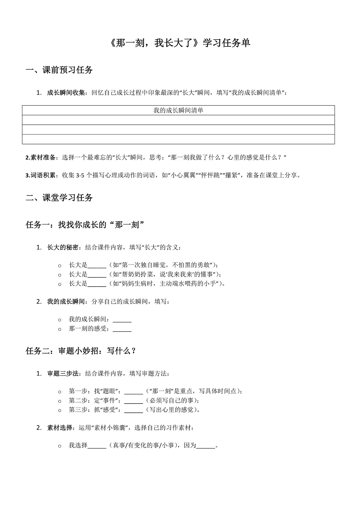 部编版小学语文五年级下册第一单元《习作1:那一刻我长大了》学习单第1页