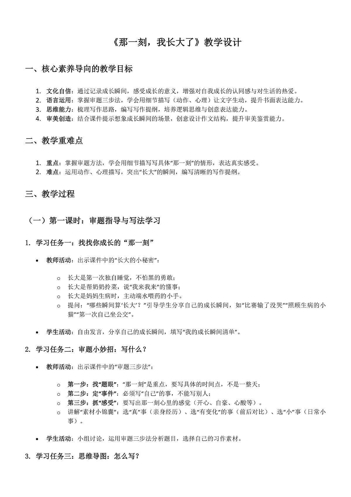 部编版小学语文五年级下册第一单元《习作1:那一刻我长大了》教学设计第1页