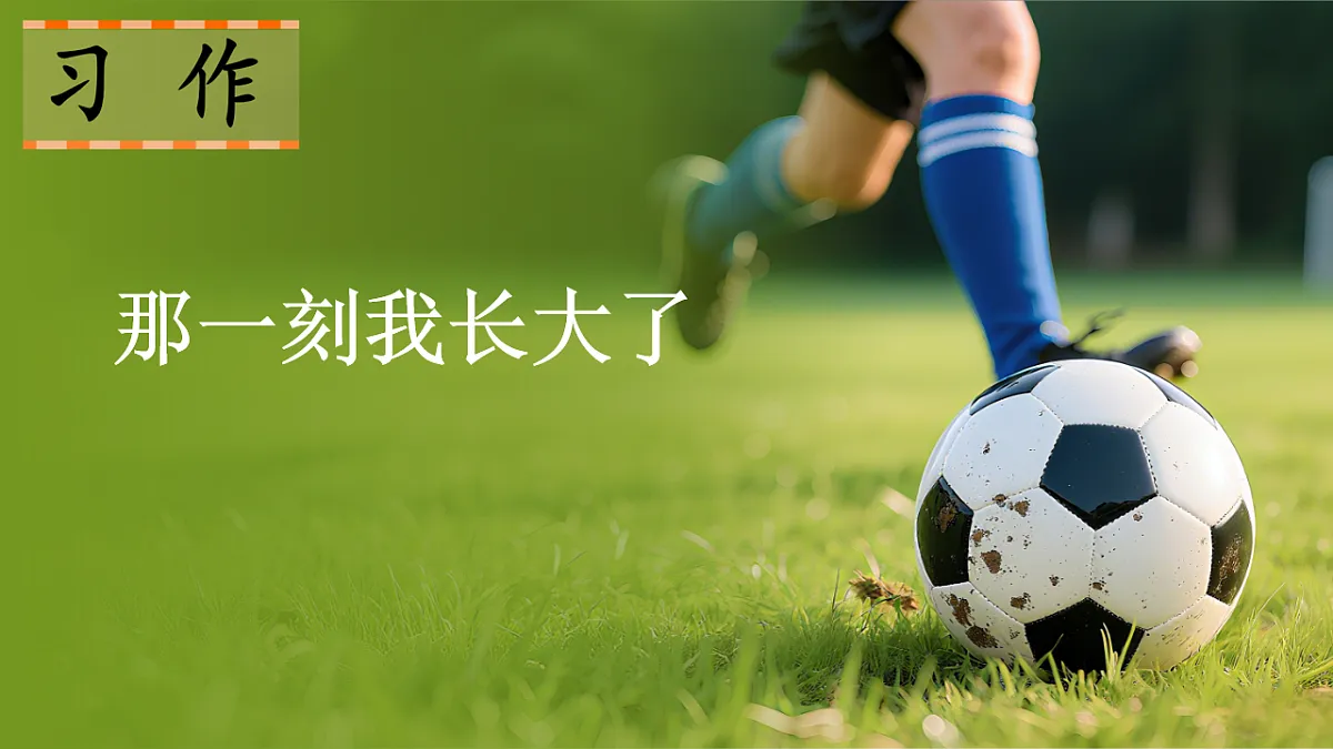 部编版小学语文五年级下册第一单元《习作1:那一刻我长大了》课件第1页