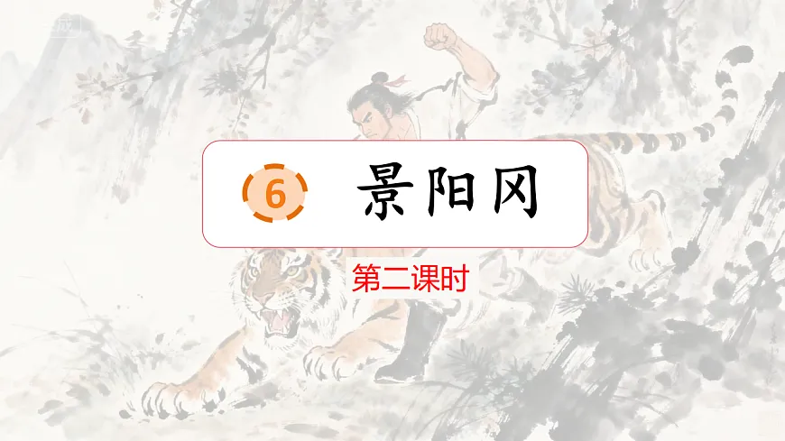 部编版小学语文五年级下册第二单元《景阳冈》第二课时课件第1页
