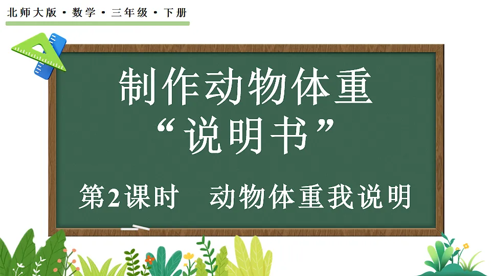 制作动物体重“说明书”-动物体重我说明第1页