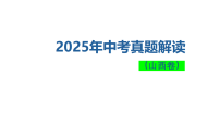 2025年中考道德与法治真题完全解读（山西卷）课件PPT