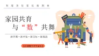 【五年级】【春季下】【数学】开学家长会：家园共育，与“数”共舞【课件】