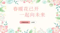 【二年级】【春季下】开学家长会：春暖花已开，一起向未来【课件】
