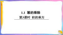 初中数学北师大版（2024）七年级下册（2024）幂的乘除背景图ppt课件