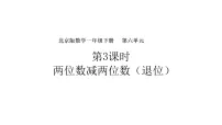 小学数学北京版(2024)一年级下册(2024)六、100以内的加法和减法(二)图文课件ppt
