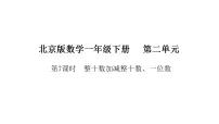 北京版(2024)一年级下册(2024)二、100以内数的认识备课ppt课件