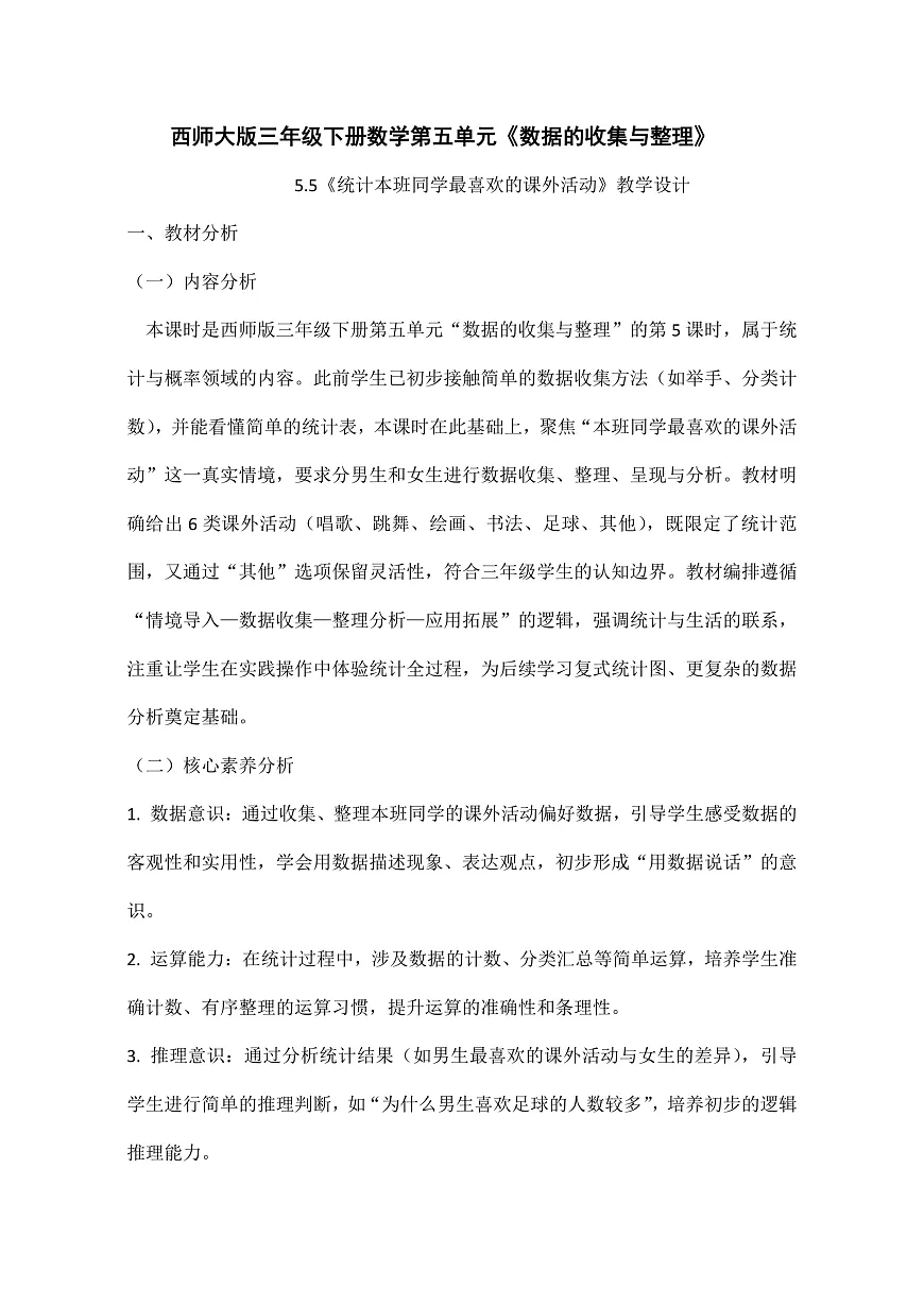 西师大版三年级下册数学第五单元(数据的收集与整理)5.5《统计本班同学最喜欢的课外活动》教学设计第2页