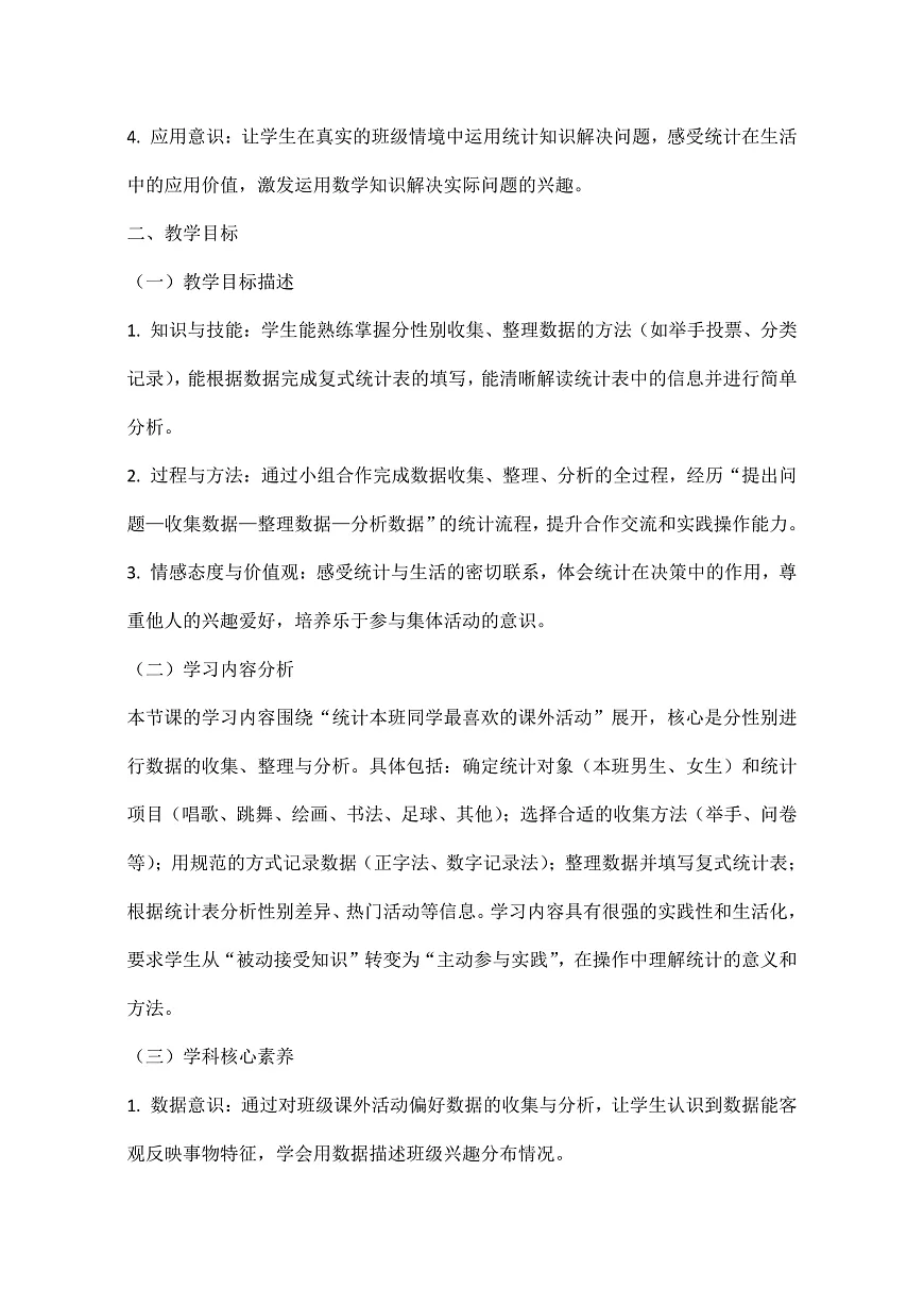 西师大版三年级下册数学第五单元(数据的收集与整理)5.5《统计本班同学最喜欢的课外活动》教学设计第3页