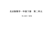 北京版(2024)一年级下册(2024)二、100以内数的认识评课课件ppt