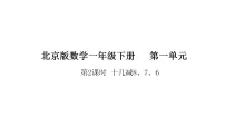 北京版(2024)一年级下册(2024)一、20以内的退位减法教课课件ppt