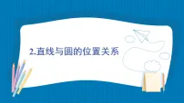 初中数学华东师大版(2024)九年级下册直线和圆的位置关系课文ppt课件