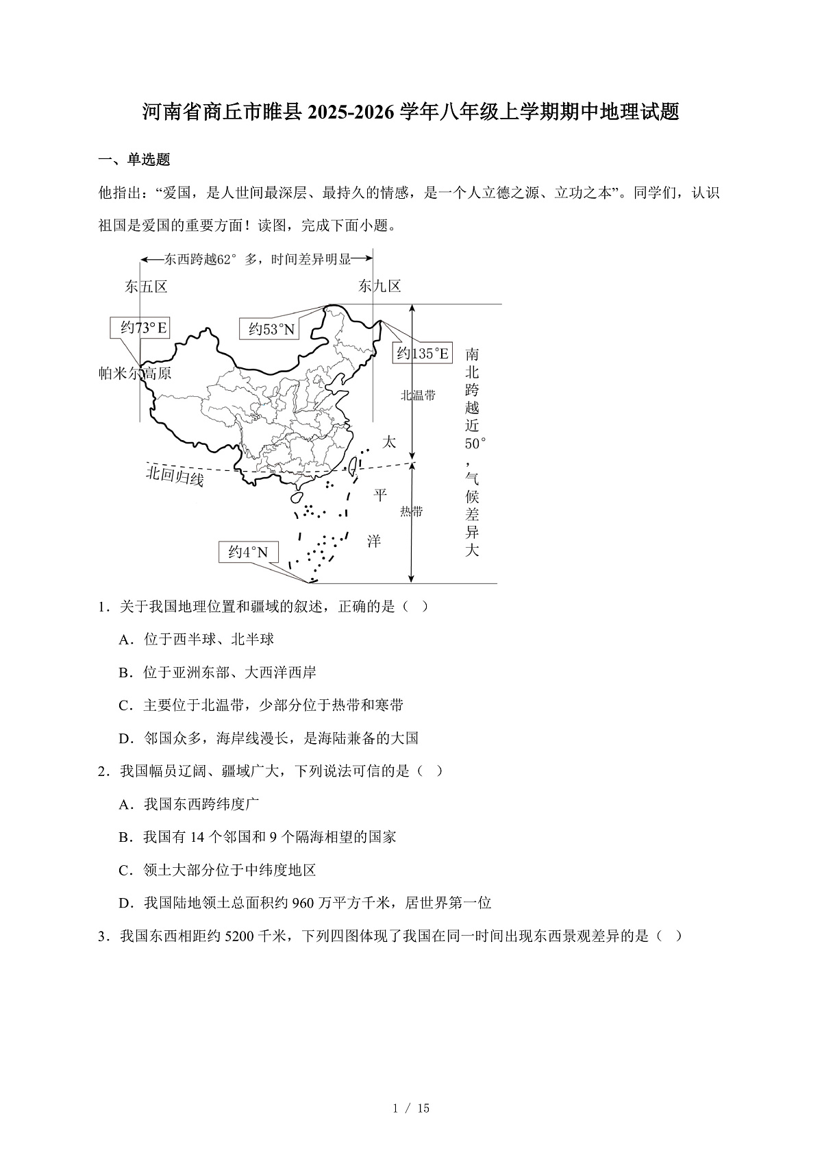 河南省商丘市睢县2025~2026学年八年级上册期中地理试卷(含答案)第1页