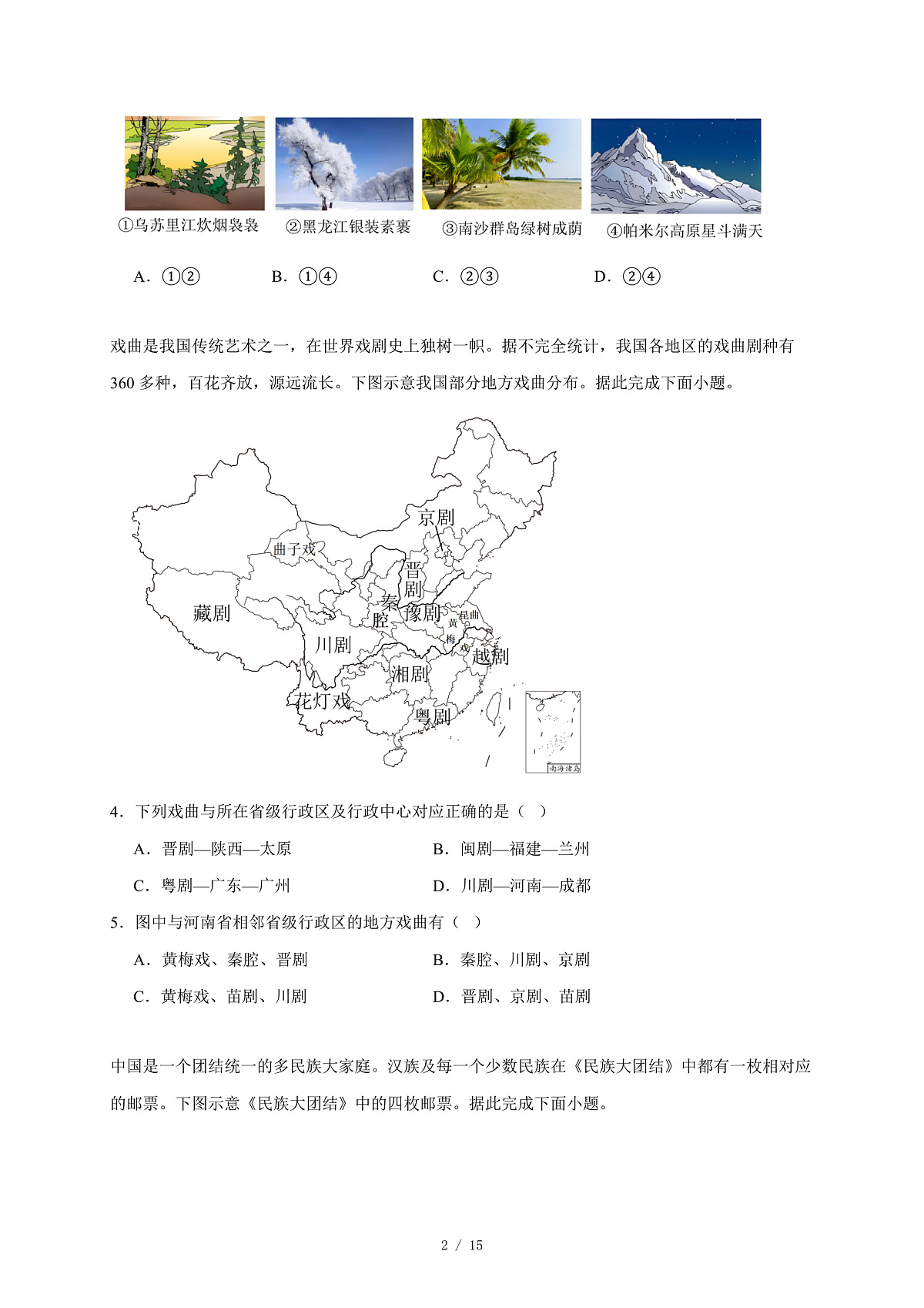 河南省商丘市睢县2025~2026学年八年级上册期中地理试卷(含答案)第2页