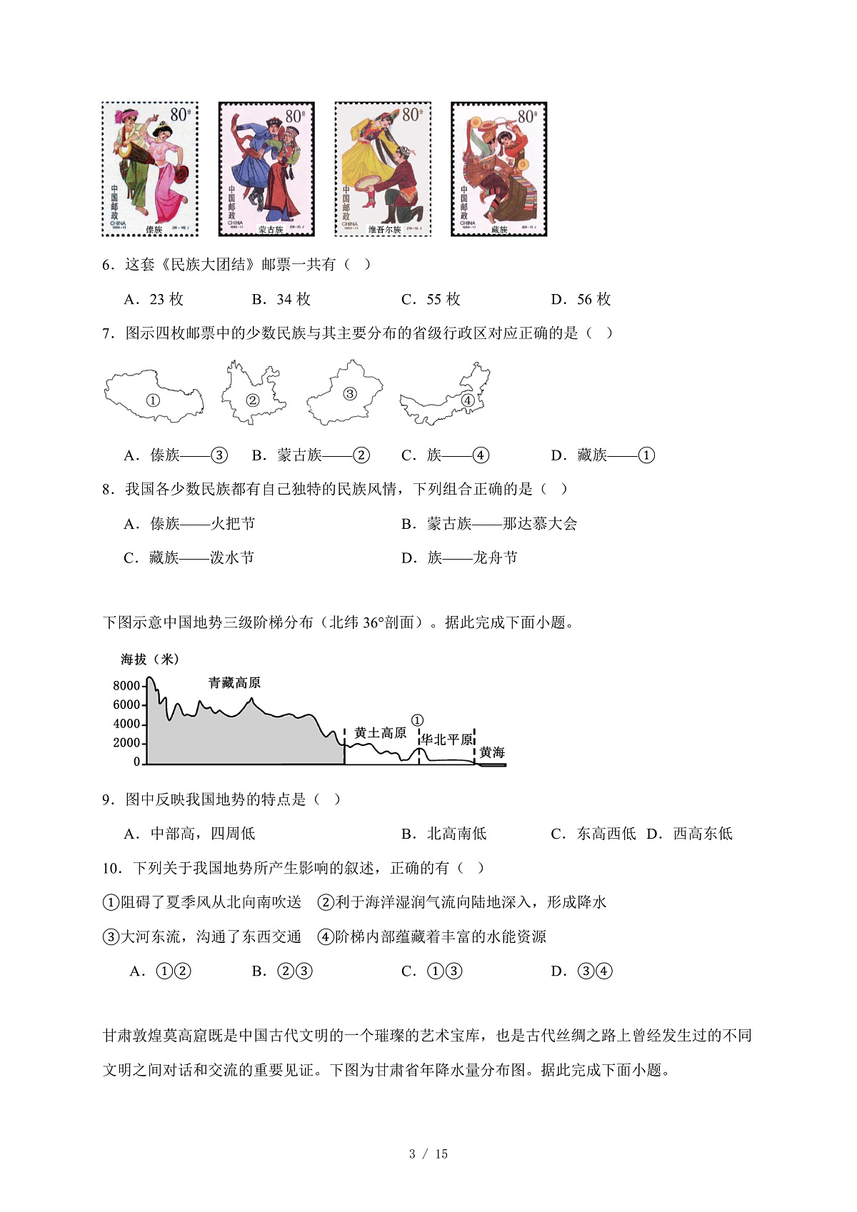 河南省商丘市睢县2025~2026学年八年级上册期中地理试卷(含答案)第3页