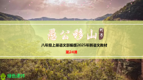 初中人教部编版（2024）愚公移山课前预习课件ppt