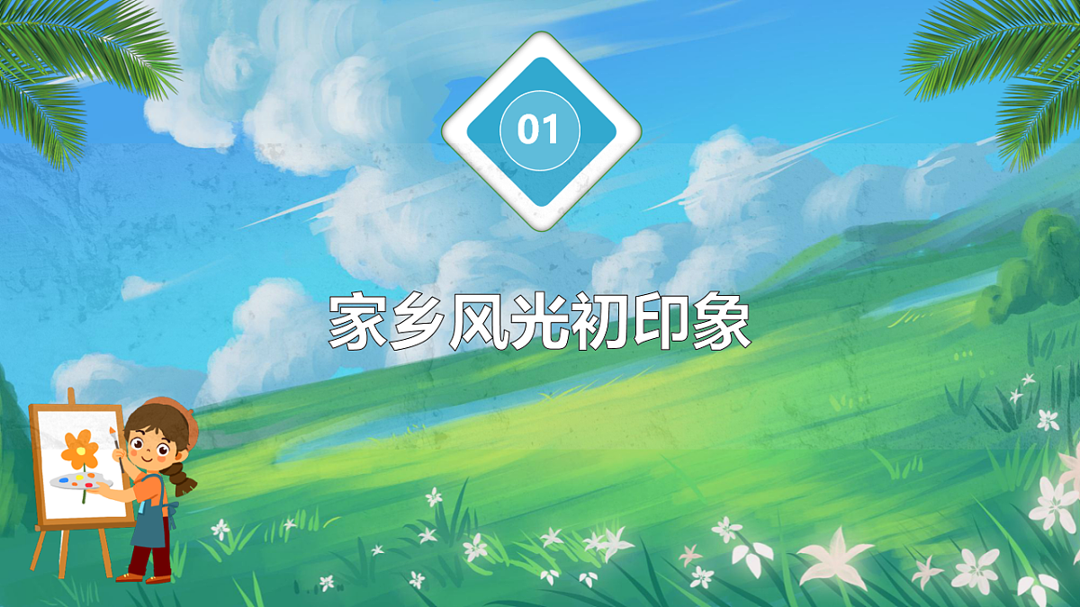 家乡处处好风光第3页