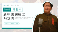 2026初中历史中考一轮复习16 新中国的成立与巩固（课件）